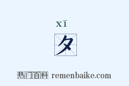 夕是什么意思的图片
